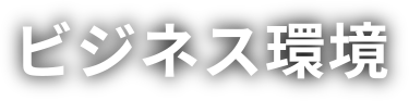 ビジネス環境