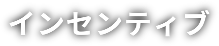 インセンティブ