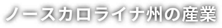 ノースカロライナ州の産業