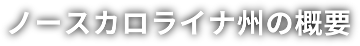 ノースカロライナ州の概要