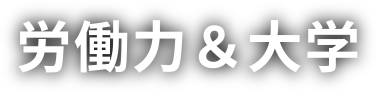 労働力＆大学